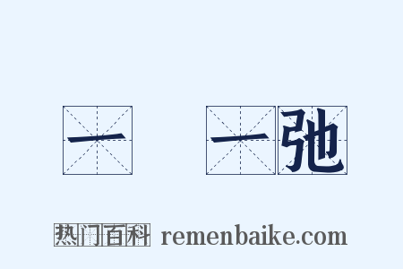 一張一弛是什么意思的图片
